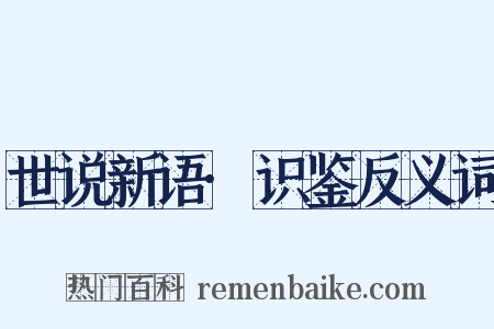 世说新语·识鉴反义词是什么意思的图片